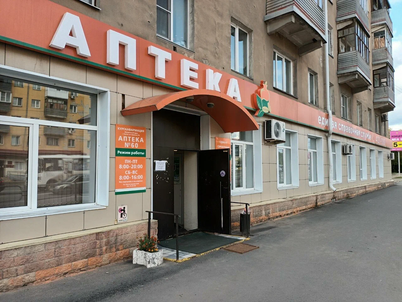 АО Курганфармация - Сеть аптек, 60 Пролетарская, д. 65/III