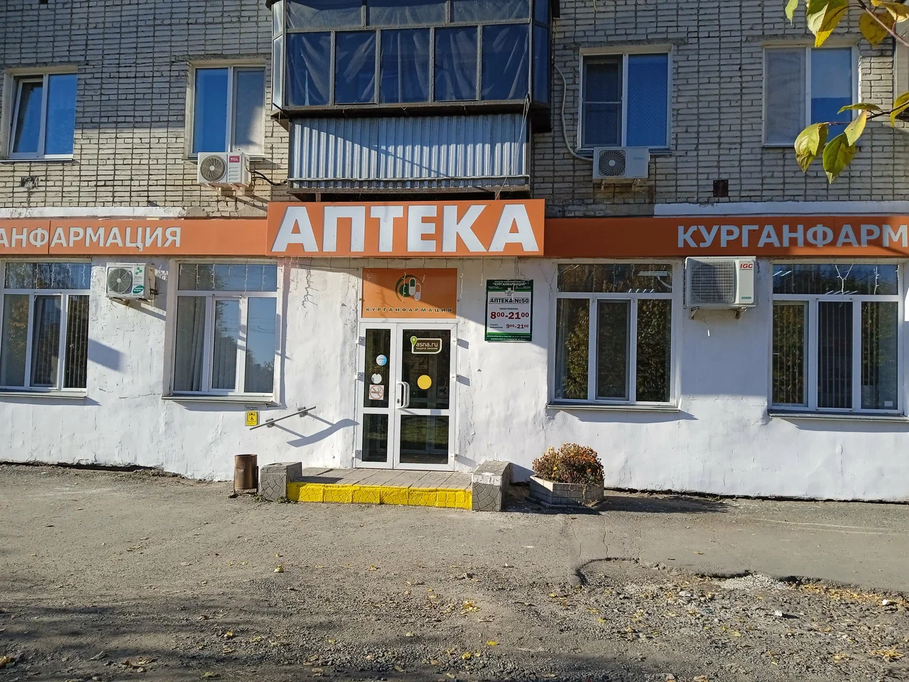 АО Курганфармация - Сеть аптек, 50 Конституции, 73