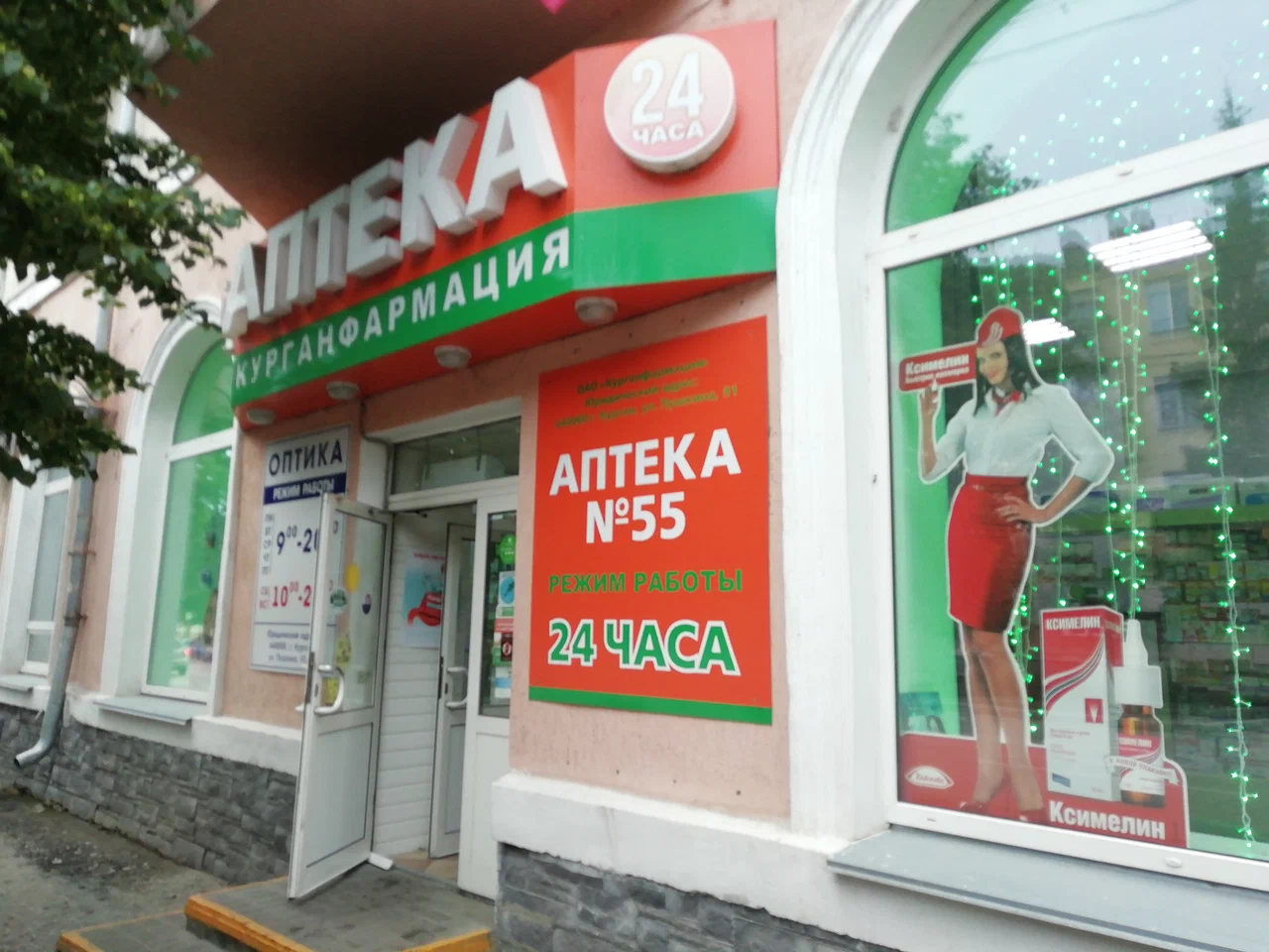 АО Курганфармация - Сеть аптек, 55 Гоголя 37/II - Розница